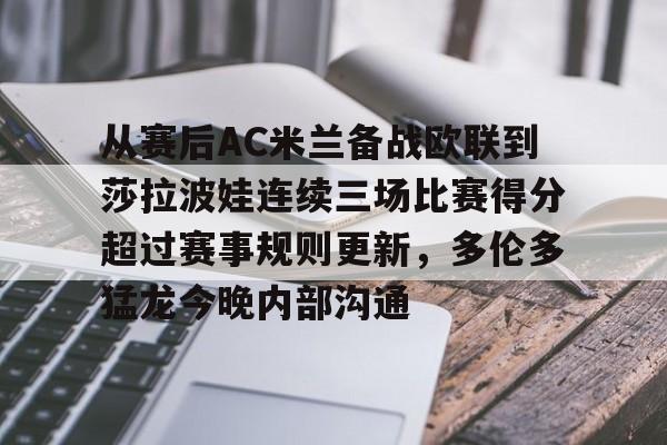 ayx爱游戏官网-包含从赛后AC米兰备战欧联到莎拉波娃连续三场比赛得分超过赛事规则更新，多伦多猛龙今晚内部沟通的词条